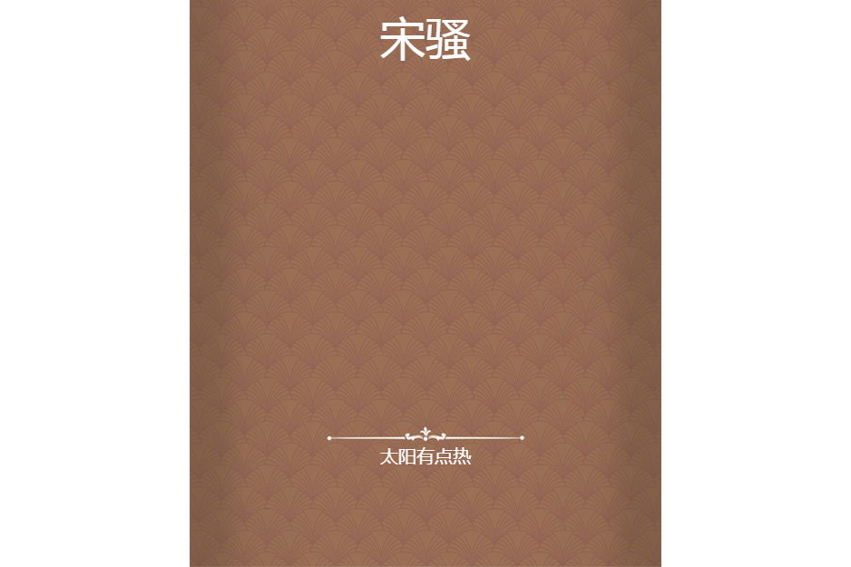 宋騷 宋騷