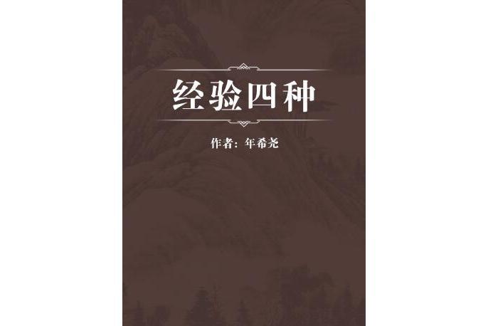經驗四種 經驗四種