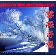 霧凇奇觀 霧凇奇觀