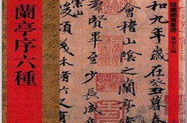 館藏國寶墨跡：蘭亭序六種