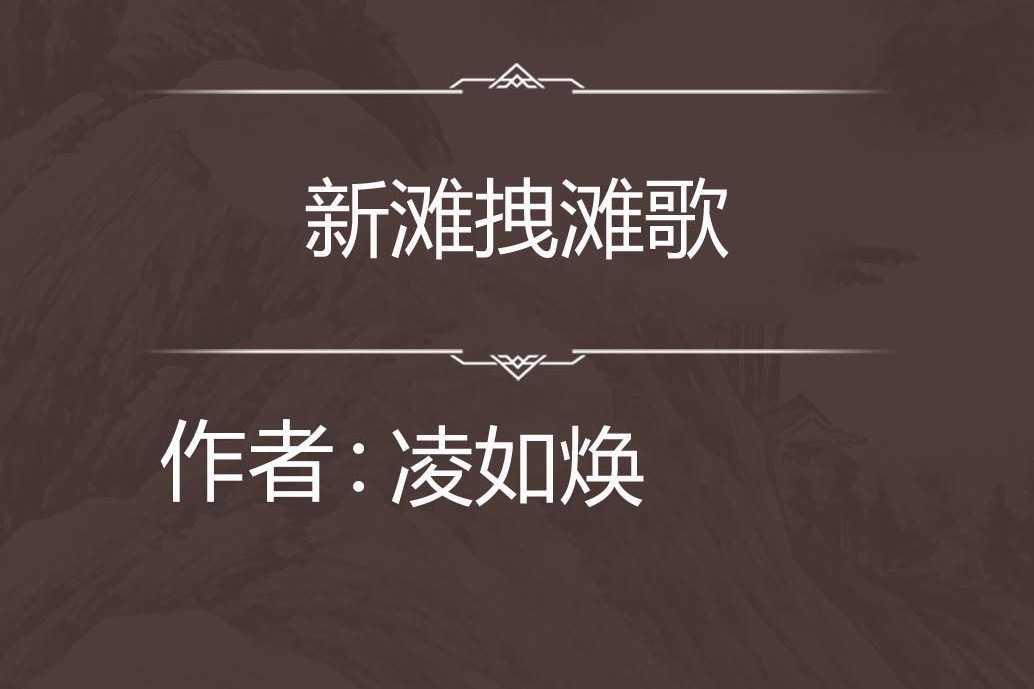 新灘拽灘歌 新灘拽灘歌