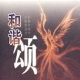 和諧頌 和諧頌