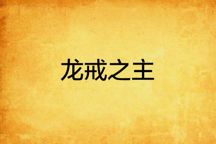 龍戒之主 龍戒之主