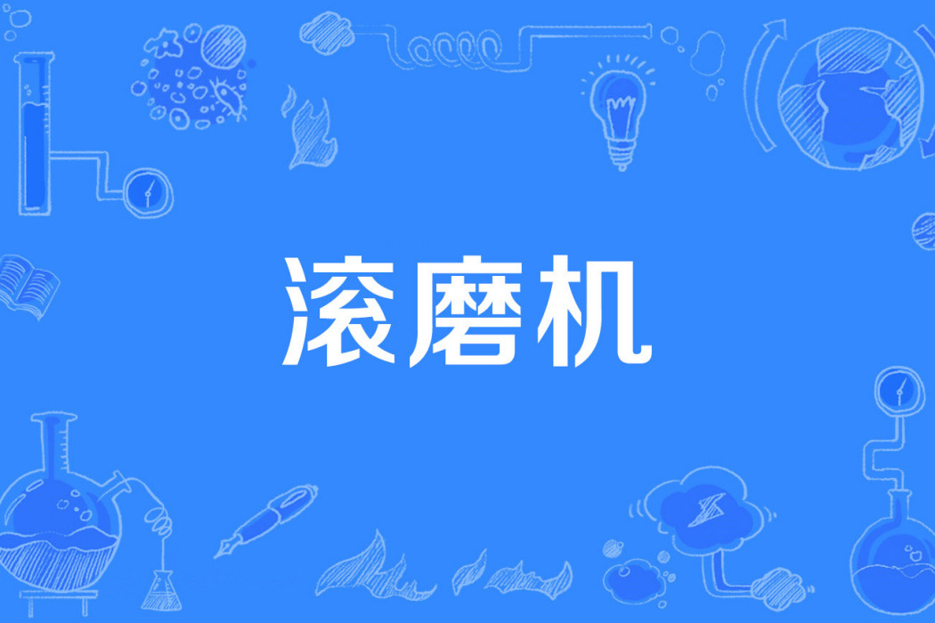 滾磨機 滾磨機
