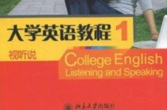 大學英語視聽說教程教師用書