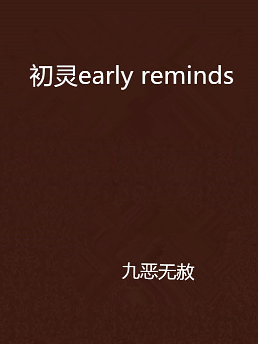 初靈early reminds 初靈early reminds