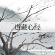 道藏心經 道藏心經