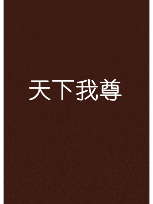 天下我尊