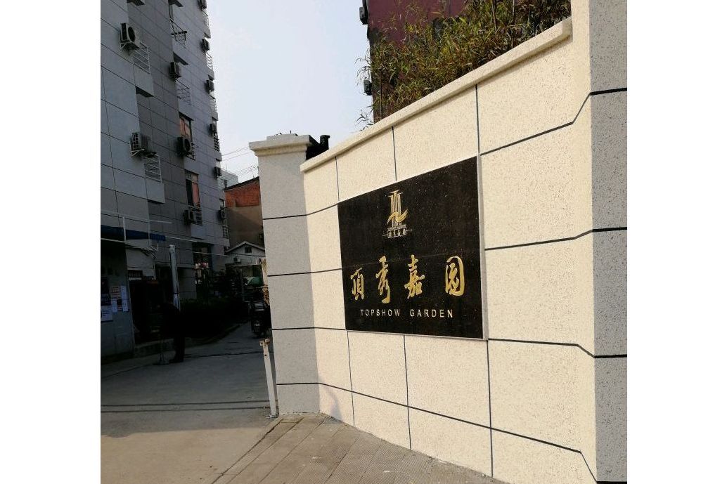 頂秀家園 頂秀家園