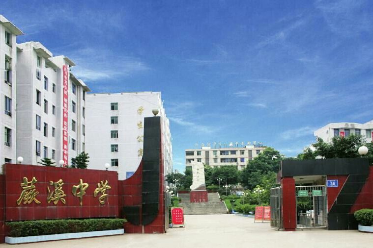 宜賓市敘州區蕨溪中學校(蕨溪中學) 宜賓市敘州區蕨溪中學校(蕨溪中學)