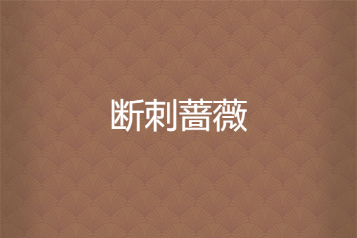 斷刺薔薇 斷刺薔薇