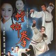 螳螂拳(2013年上映電影) 螳螂拳(2013年上映電影)