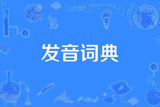 發音詞典 發音詞典