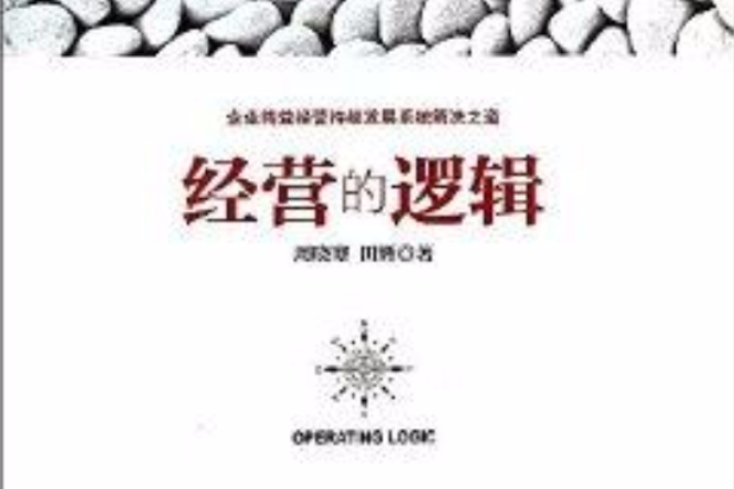經營的邏輯
