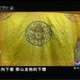 泰山龍袍 泰山龍袍