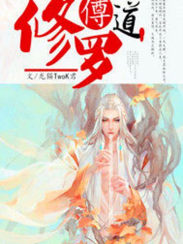 修羅僔道 修羅僔道