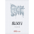 亂漢行