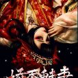 嬌蠶魅妻 嬌蠶魅妻