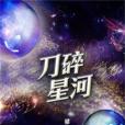 刀碎星河 刀碎星河