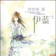 伊藍(2009年湖北長江出版集團社出版的圖書) 伊藍(2009年湖北長江出版集團社出版的圖書)