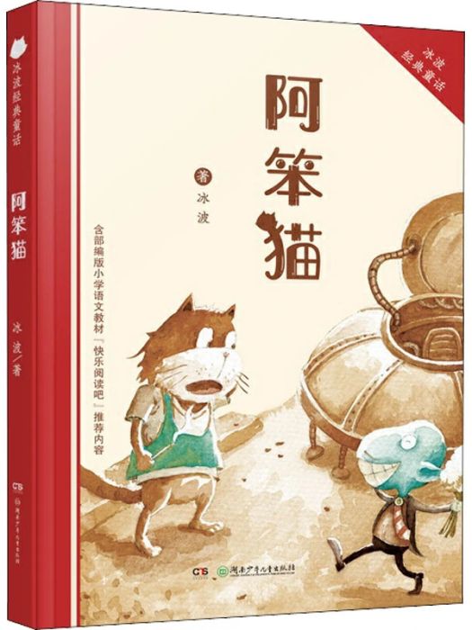 阿笨貓(2014年湖南少年兒童出版社出版的圖書) 阿笨貓(2014年湖南少年兒童出版社出版的圖書)