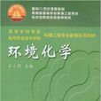 環境化學(呂小明主編書籍) 環境化學(呂小明主編書籍)