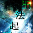 萬法起源 萬法起源
