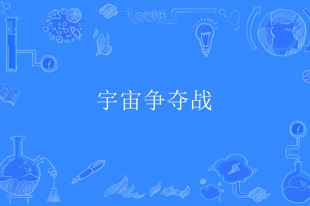 宇宙爭奪戰 宇宙爭奪戰