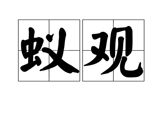 蟻觀 蟻觀