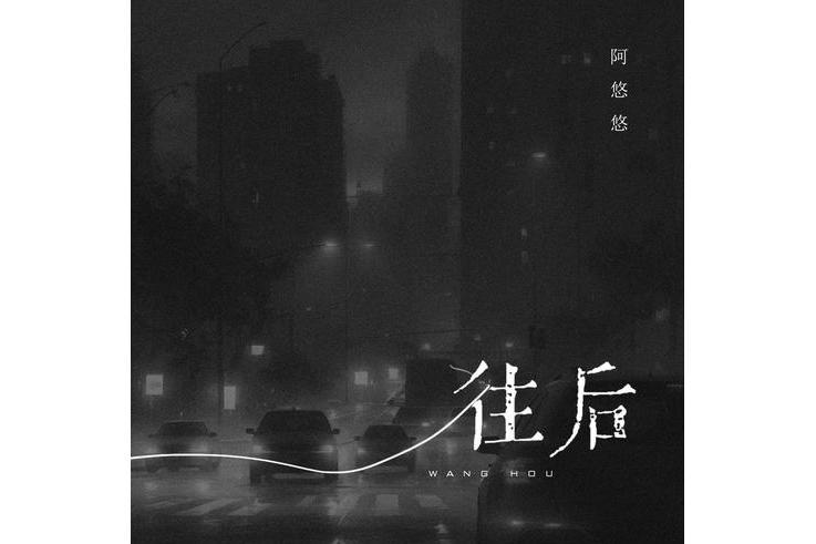 往後(阿悠悠演唱歌曲) 往後(阿悠悠演唱歌曲)
