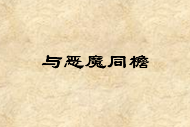 與惡魔同檐 與惡魔同檐