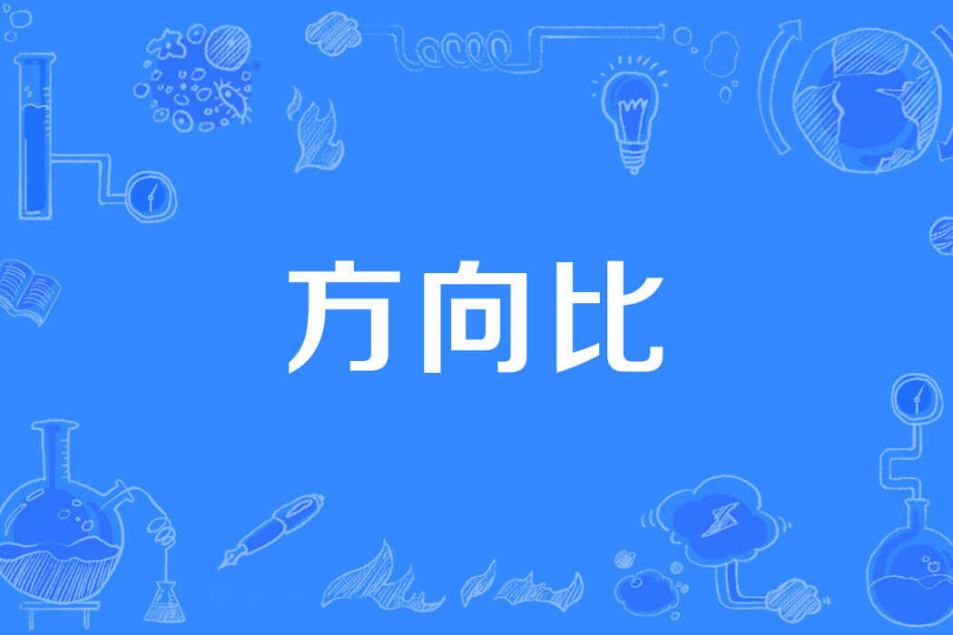 方向比
