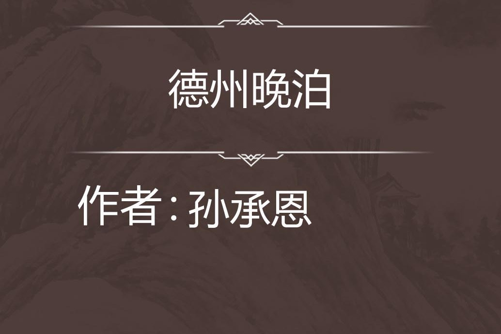 德州晚泊 德州晚泊