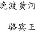 晚渡黃河 晚渡黃河