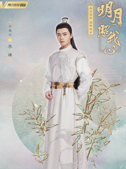 李謙(電視劇《明月照我心》中的角色) 李謙(電視劇《明月照我心》中的角色)