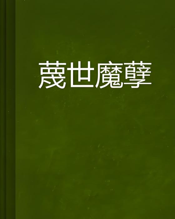 蔑世魔孽 蔑世魔孽