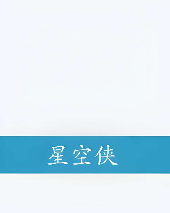 星空俠(小說) 星空俠(小說)