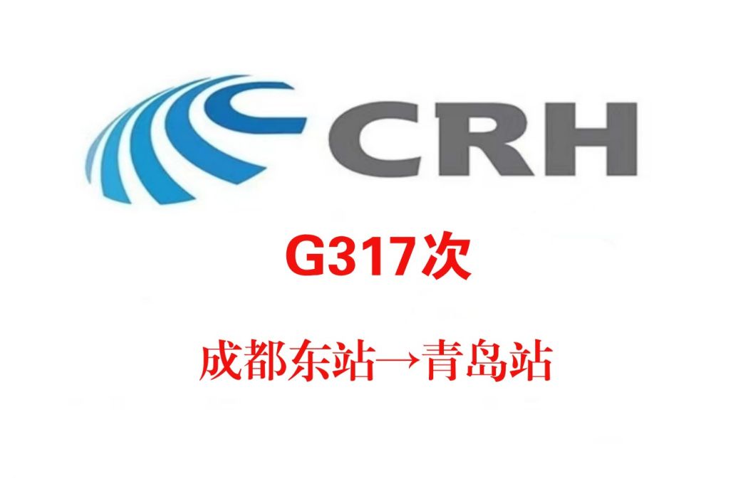 G317/G316次列車 G317/G316次列車