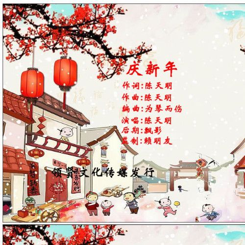 慶新年 慶新年