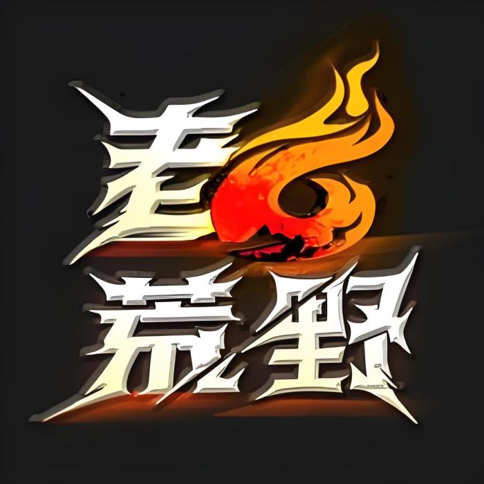 老六荒野 老六荒野