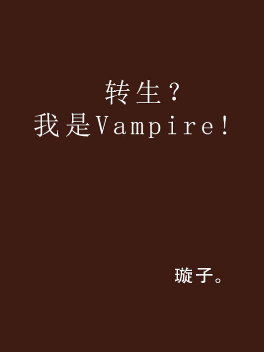 轉生?我是Vampire! 轉生?我是Vampire!