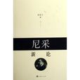 尼采新論 尼采新論