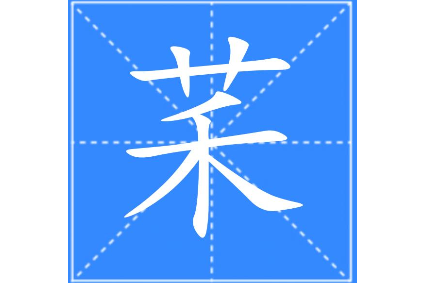 䒩 䒩