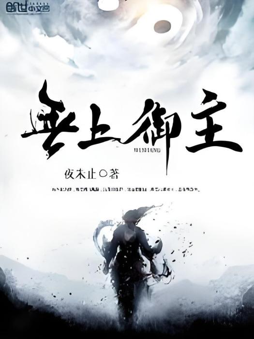 無上御主