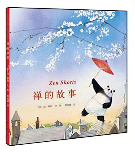 禪的故事(2009年南海出版社出版的圖書) 禪的故事(2009年南海出版社出版的圖書)