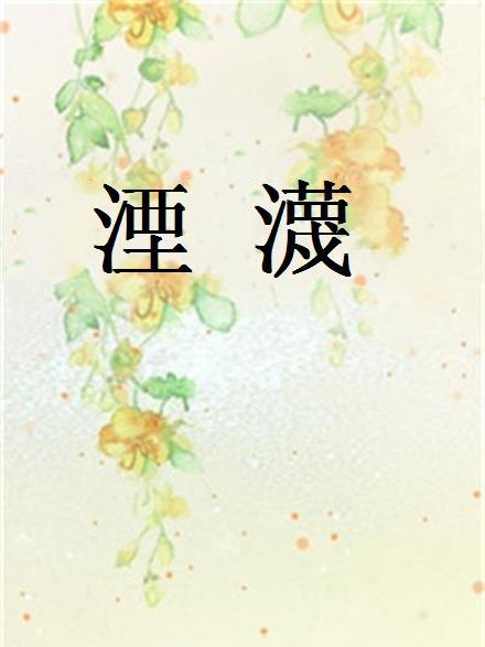 湮瀎 湮瀎