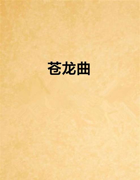 蒼龍曲 蒼龍曲
