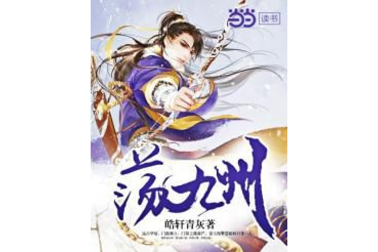 盪九州 盪九州