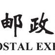 中國郵政速遞物流股份有限公司