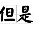 但是 但是